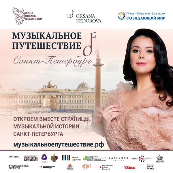Оксана Федорова готовит цикл программ о музыкальной истории Петербурга!