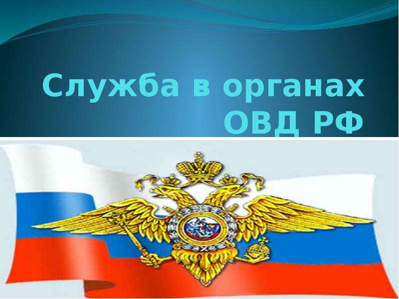 Ограничения при приёме на службу в органы внутренних дел Российской Федерации