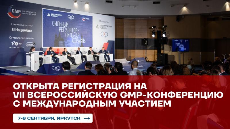 Открыта регистрация на VII Всероссийскую GMP-конференцию