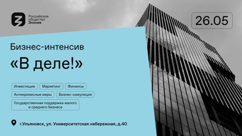 В Ульяновске состоится молодежный предпринимательский интенсив 
Российского общества «Знание»