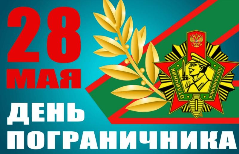 Росгвардия Башкортостана поздравляет боевых друзей с днем учреждения пограничной охраны