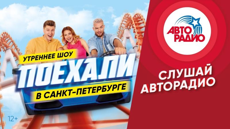 Утреннее шоу «Авторадио» отправляется в тур по стране