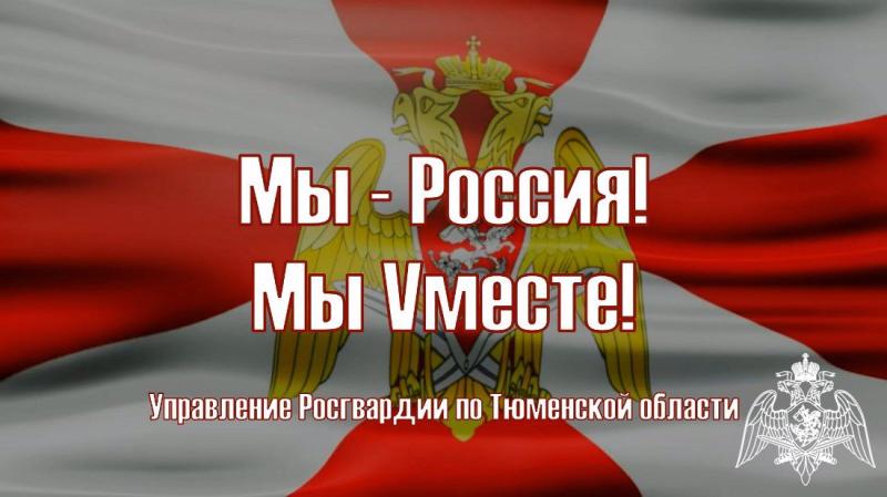 Росгвардия запустила в Тюменской области социальную рекламу в честь Дня России