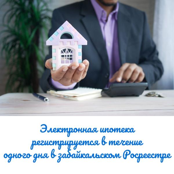 Электронная ипотека регистрируется в течение одного дня в забайкальском Росреестре