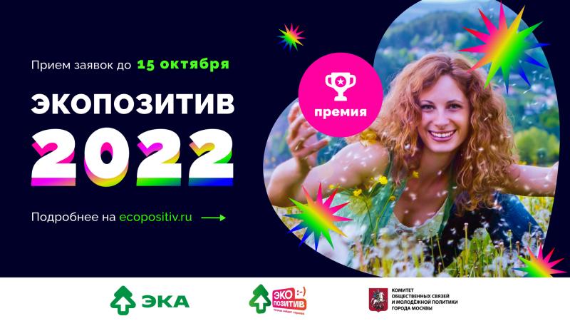 Движение ЭКА приглашает жителей Астраханской области к участию в премии «Экопозитив-2022»