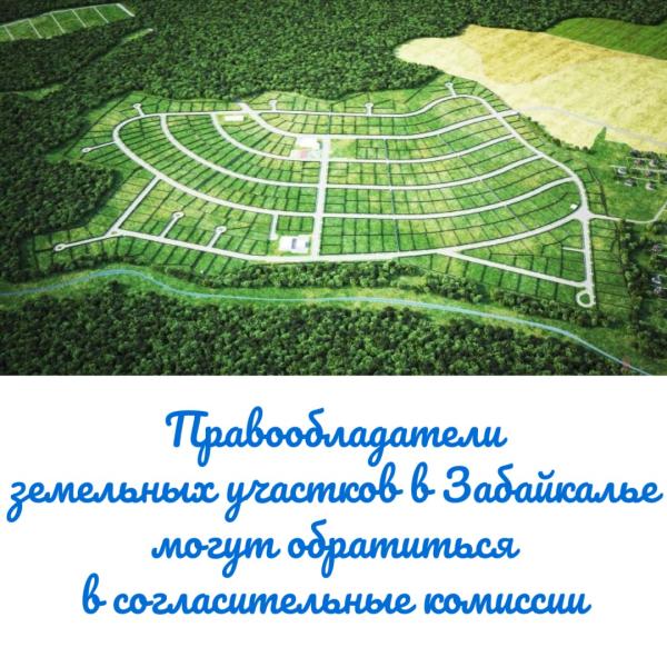 Правообладатели земельных участков в Забайкалье могут обратиться в согласительные комиссии