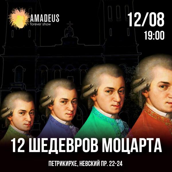 Концерт "12 Шедевров Моцарта"