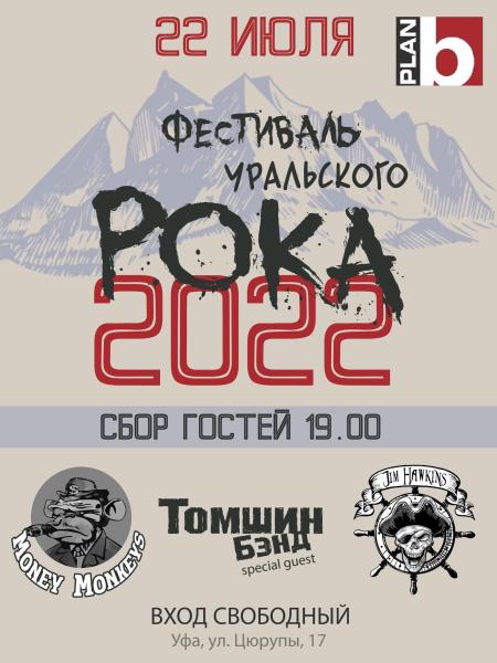 В Уфе пройдет первый фестиваль Уральского рока 