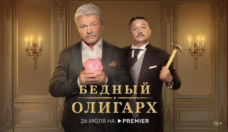 На PREMIER появился комедийный сериал “Бедный олигарх” про миллионера, который лишился всего из-за санкций 