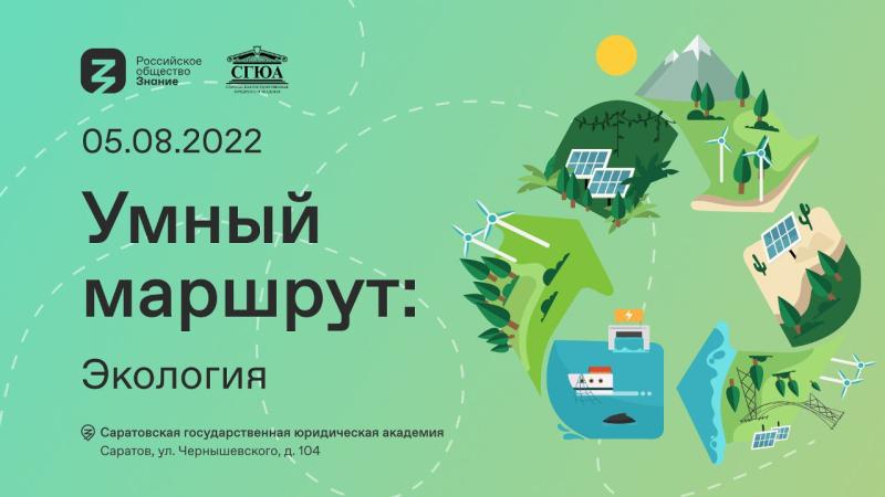 Экологический форум Российского общества «Знание» поможет саратовской молодежи обрести полезные навыки