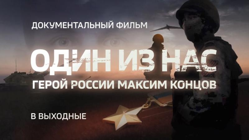 Документальный фильм о Герое России Максиме Концове будет показан на телеканале "Россия 24" в ближайшие выходные