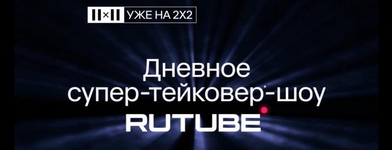 RUTUBE ворвался на ТВ: проекты национального видеохостинга теперь на телеканале 2х2
