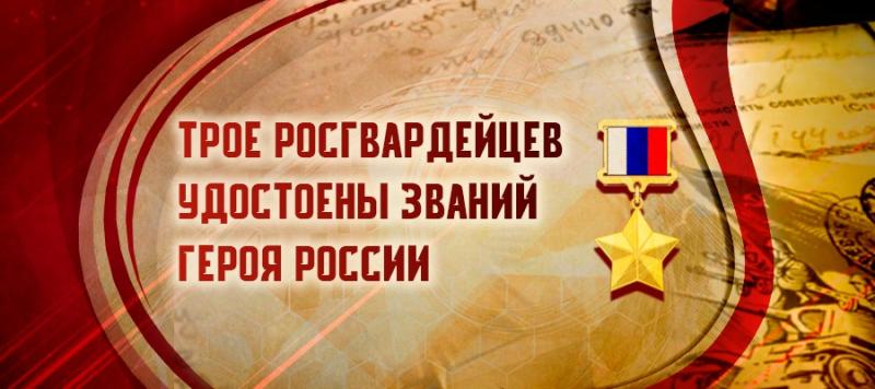 Генерал армии Виктор Золотов вручил троим росгвардейцам Золотые Звезды Героя России