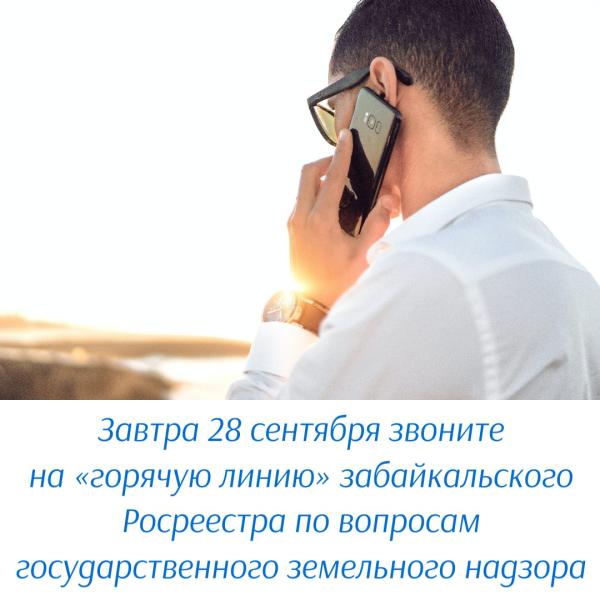 Завтра 28 сентября звоните на «горячую линию» забайкальского Росреестра по вопросам государственного земельного надзора