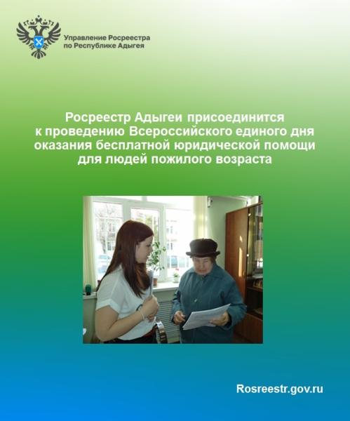 Росреестр Адыгеи присоединится к проведению Всероссийского единого дня оказания бесплатной юридической помощи для людей пожилого возраста