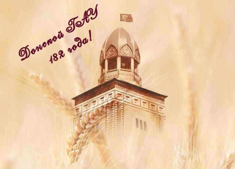 Донской государственный аграрный университет отмечает 182-летие