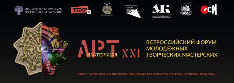 Казань принимает эстафету Всероссийского выставочного проекта «АРТ-Мастерская XXI»