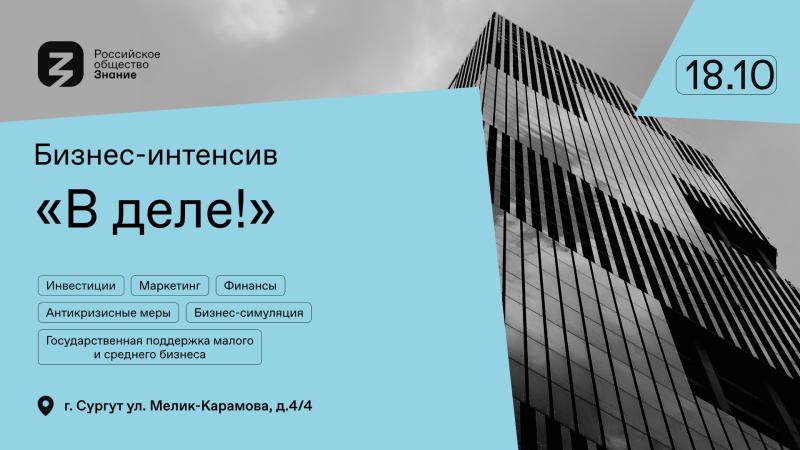 Бизнес-эксперты Российского общества «Знание» расскажут, как открыть свое дело с нуля