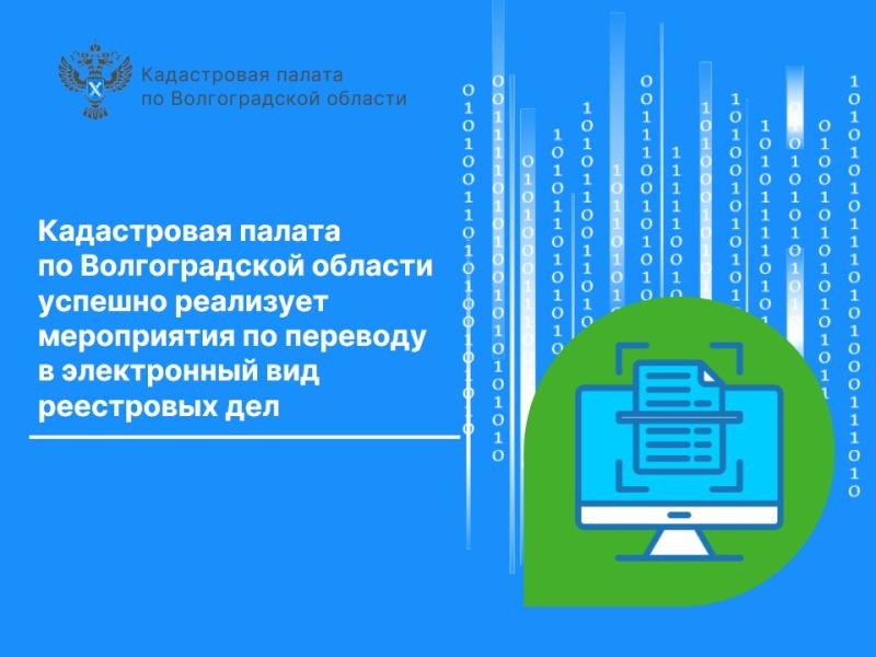 Кадастровая палата по Волгоградской области успешно реализует мероприятия по переводу в электронный вид реестровых дел