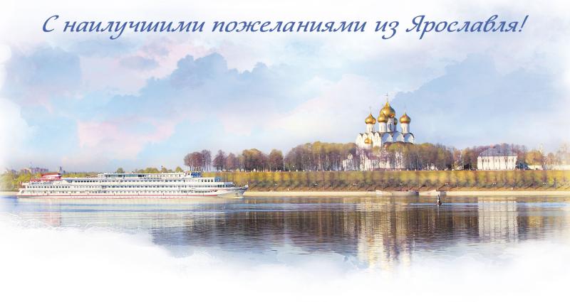 В почтовое обращение вышла открытка «С наилучшими пожеланиями из Ярославля!»