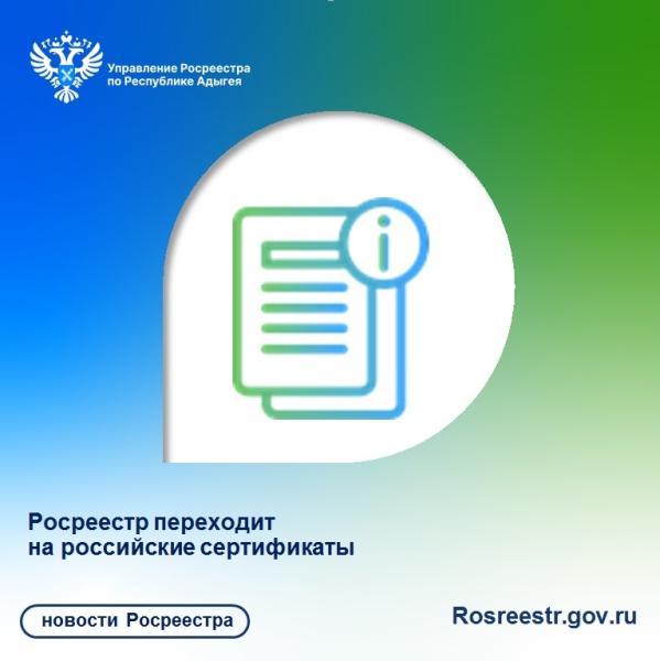 Росреестр переходит на российские сертификаты