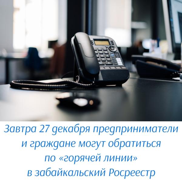 Завтра 27 декабря предприниматели и граждане могут обратиться по «горячей линии» в забайкальский Росреестр