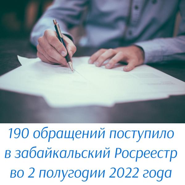 190 обращений поступило в забайкальский Росреестр во 2 полугодии 2022 года