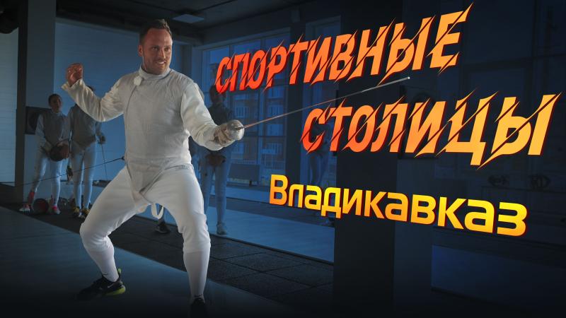 Шпага, рапира и сабля: блогер Алексей Столяров побывал на тренировке по фехтованию