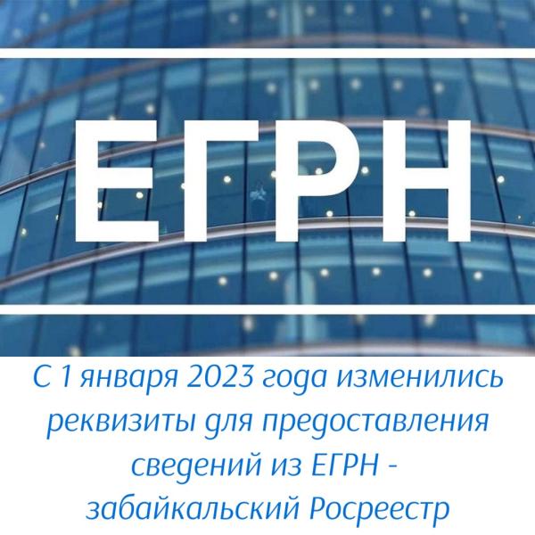 С 1 января 2023 года изменились реквизиты платы за предоставление сведений из ЕГРН - забайкальский Росреестр