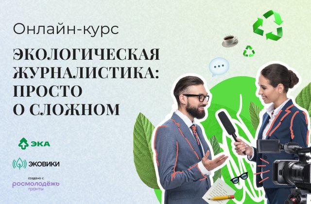 В Астраханской области стартовал бесплатный курс по журналистике для всех желающих