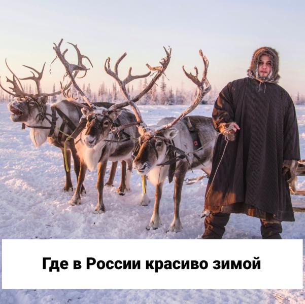 Топ 5 городов, где в России красиво зимой