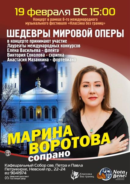Концерт Марины Воротовой с программой  «Шедевры мировой оперы»