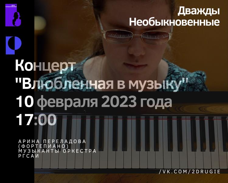 Инклюзивный концерт классического фортепиано 10 февраля 2023 года - солистка невидящая студентка РГСАИ