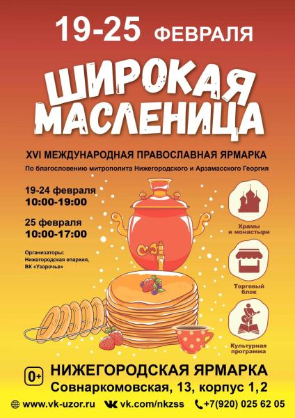 Православная выставка-ярмарка "Широкая Масленица"