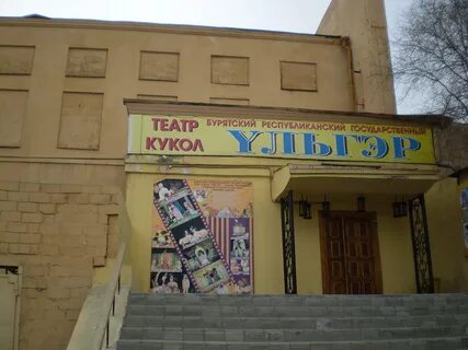 "Театр кукол "Ульгэр" реконструируется" - министерство культуры Бурятии