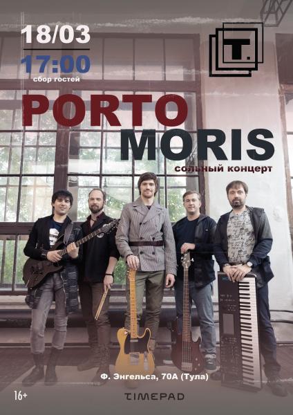 Московская музыкальная группа Porto Moris выступит в Туле 18 марта 2023 г.