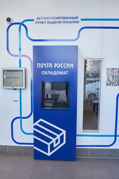 Почта запустила первого в России робота для выдачи посылок