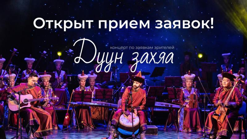 Театр «Байкал» открывает прием заявок на поздравления в концерте «Дуун захяа»