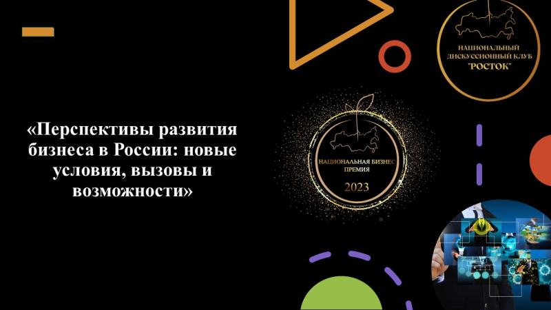 Конференция: «Перспективы развития бизнеса в России: новые условия, вызовы и возможности»