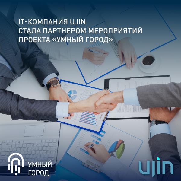IT-компания Ujin стала партнером мероприятий проекта «Умный город»