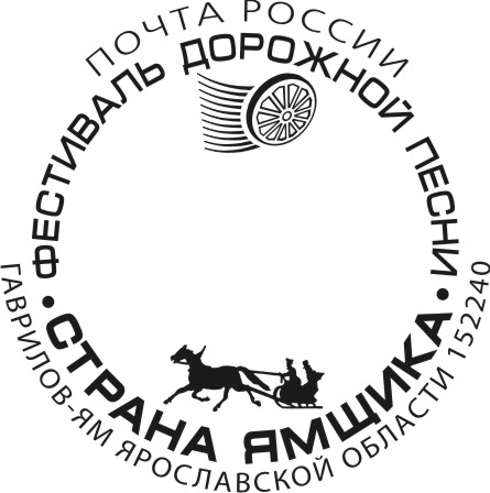 Почта России выпустила художественный штемпель, посвящённый фестивалю «Страна ямщика»