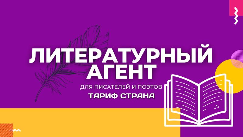 Литературный агент в Тарифе – СТРАНА
