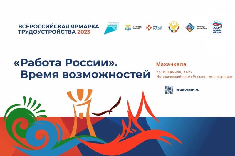 Масштабная ярмарка вакансий пройдет в Дагестане