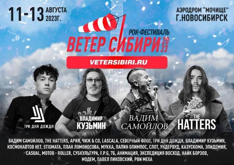 В Новосибирске состоится рок-фестиваль «Ветер Сибири»