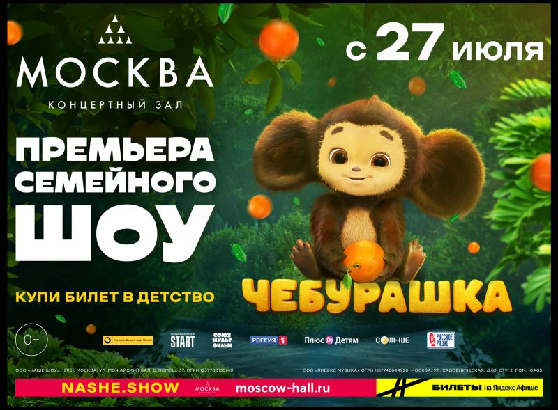 Чебурашка в центре внимания: музыкальное шоу со знаменитым героем в главной роли