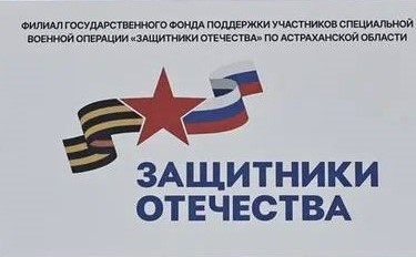 В Северной Осетии открылся филиал Государственного фонда соцподдержки участников СВО «Защитники Отечества»