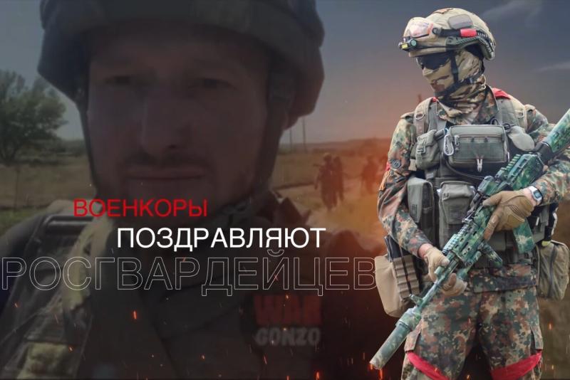 Военкоры поздравляют росгвардейцев с Днем России (видео)