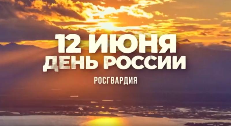 Росгвардейцы записали видеоролик ко Дню России