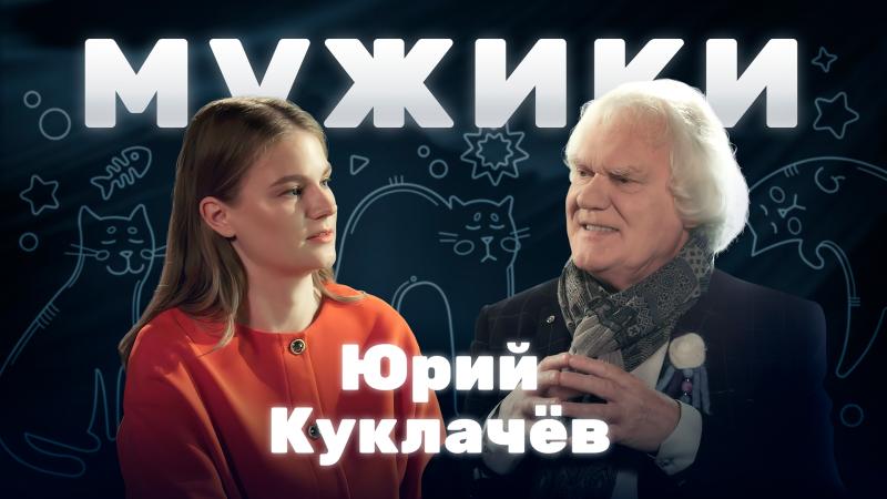 Юрий Куклачёв в программе «Мужики»: «Жандарм никогда не сможет воспитать — только испугать и зажать».