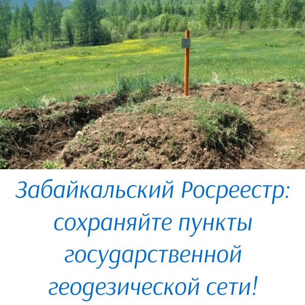 Забайкальский Росреестр: сохраняйте пункты государственной геодезической сети!